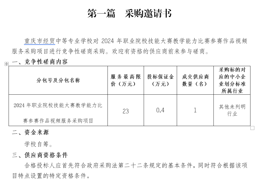 2024年職業(yè)院校技能大賽教學(xué)能力比賽參賽作品視頻服務(wù)采購項(xiàng)目招標(biāo)公告